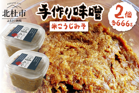 てづくりみそ『米こうじみそ 2個入り』　味噌 666g 2個 ミソ 米麹味噌 国産大豆 無添加 無農薬 甘め みそ汁 手作り 味噌汁 調味料 発酵 食品 白州産 国産 山梨県 北杜市 [h208]