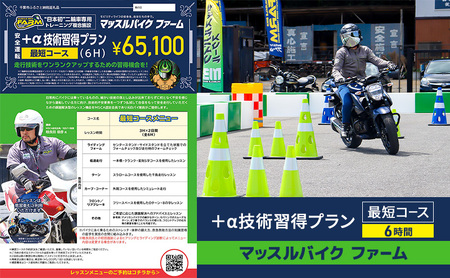 マッスルバイク ファーム 「＋α技術習得プラン」最短コース（6時間) チケット レッスン バイク 二輪車 安全指導 ＋α技術 インストラクター付き 元白バイ隊員 初級者 中級車 千葉市 千葉県
