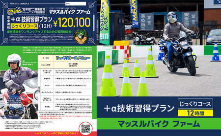 マッスルバイク ファーム 「＋α技術習得プラン」じっくりコース（12時間) チケット レッスン バイク 二輪車 安全指導 ＋α技術 インストラクター付き 元白バイ隊員 初級者 中級車 千葉市 千葉県