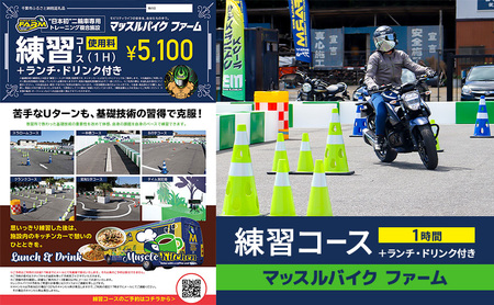 マッスルバイク ファーム 練習コース（１時間）＋ランチ・ドリンク付き チケット 使用料 施設利用料 複合施設 バイク 練習 基礎技術 1時間 ランチ付 日本初 千葉市 千葉県