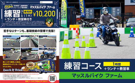 マッスルバイク ファーム 練習コース（１時間）＋ランチ＋教習車 チケット 使用料 施設利用料 複合施設 バイク 練習 基礎技術 1時間 ランチ付 日本初 千葉市 千葉県
