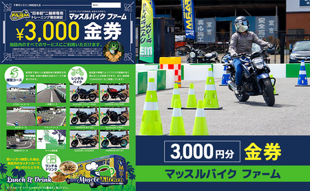マッスルバイク ファーム 3,000円分金券 チケット 使用料 施設利用料 複合施設 バイク 練習 基礎技術 レンタルバイク キッチンカー 日本初 千葉市 千葉県