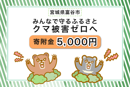[返礼品なし]「クマによる人身被害等の発生防止へのご寄附 5千円」熊出没防止対策・環境整備へのご支援を [0360]
