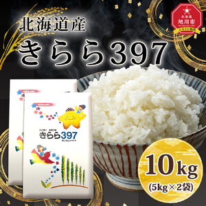 令和7年北海道産 きらら397 10kg（5kg×2袋）| 米 ご飯 _05310