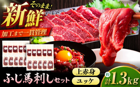 ふじ馬刺し 贅沢1.3kgセット 3995 BHAD131 馬刺し