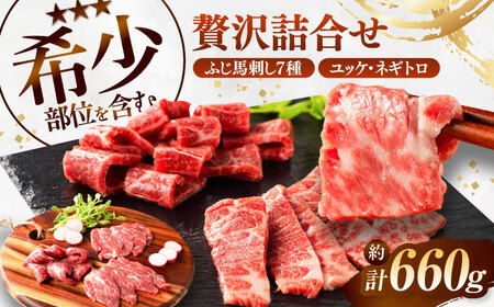 ふじ馬刺し 贅沢詰合せ 3996 BHAD132 馬刺し