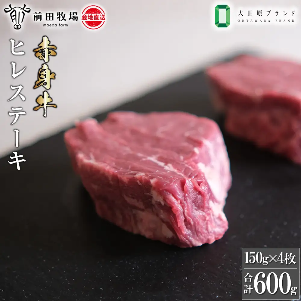 【大田原 前田牧場直送 赤身牛】ヒレステーキ （150ｇ×4枚） | ブランド牛  牛肉 フィレ ステーキ ヒレ 産地直送 産直