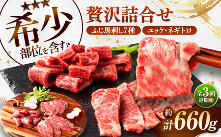 全3回定期便 ふじ馬刺し 贅沢詰合せ 3996 BHAD133 馬刺し