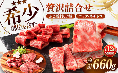 馬刺し 全12回定期便ふじ馬刺し 贅沢詰合せ BHAD135 