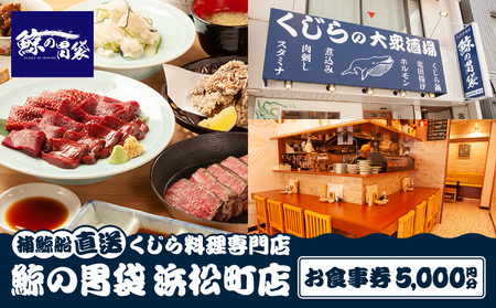 ―捕鯨船直送―くじら料理専門店［鯨の胃袋 浜松町店］ お食事券5000円分
