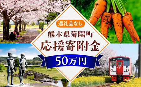 【応援寄附金】熊本県菊陽町 1口 50万円 返礼品なしのご寄附　【菊陽町】[BHZZ006]