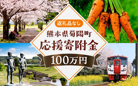 【応援寄附金】熊本県菊陽町 1口 100万円 返礼品なしのご寄附　【菊陽町】[BHZZ007]