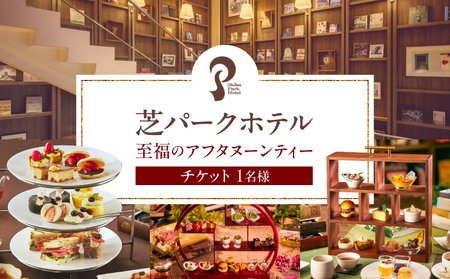芝パークホテル　至福のアフタヌーンティー　チケット（1名様）