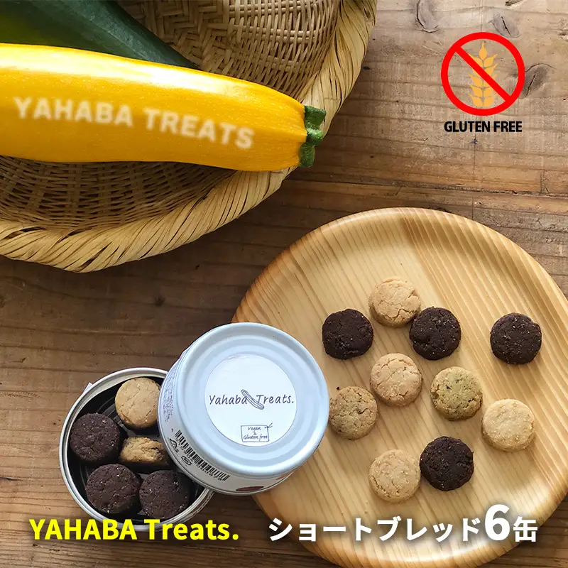 グルテンフリー　「yahaba Treats」ショートブレッド　6缶