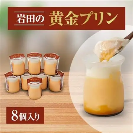【毎月定期便】岩田の黄金プリン 8個入り全3回【配送不可地域：離島・北海道・沖縄県・中国・四国・九州】【4079448】
