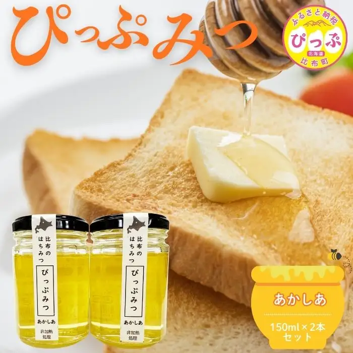 比布町産 はちみつ 「ぴっぷみつ（あかしあ）」150ml×2本 セット 北海道産 国産 非加熱 純粋はちみつ ハチミツ 蜂蜜 ハニー アカシア 瓶 ビン 詰め合せ 北海道 比布町 ぴっぷ 1012-010