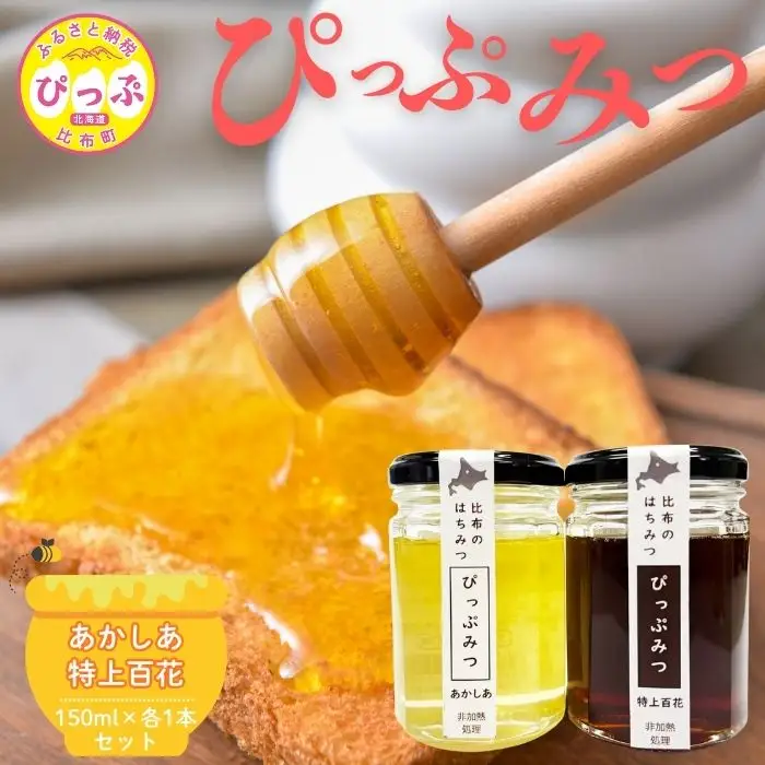 比布町産 はちみつ 「ぴっぷみつ（あかしあ・特上百花）」150ml 各1本 セット 北海道産 国産 非加熱 純粋はちみつ ハチミツ 蜂蜜 ハニー アカシア 百花蜜 瓶 ビン 詰め合せ 北海道 比布町 ぴっぷ 1012-011