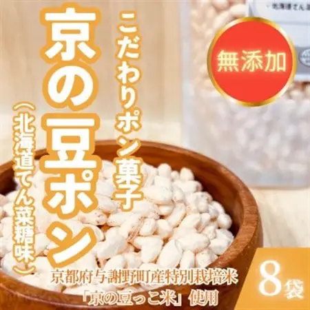 【無添加 米菓子】農家のこだわりポン菓子 京の豆ポン 北海道てん菜糖味 8袋 糸井農園【1699425】