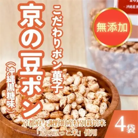 【無添加 米菓子】農家のこだわりポン菓子 京の豆ポン 沖縄黒糖味 4袋 糸井農園【1699430】