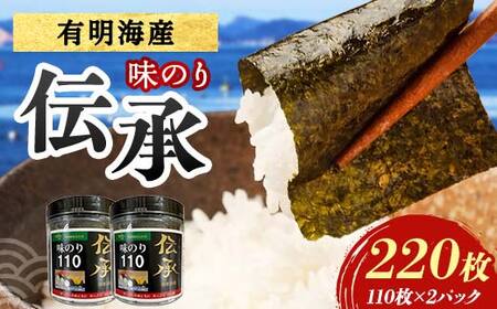 伝承 （味付けのり） 220枚(2パック) 海苔 のり 味付け海苔 有明海産 10切りサイズ プラボトル入り 食品  F6L-1334
