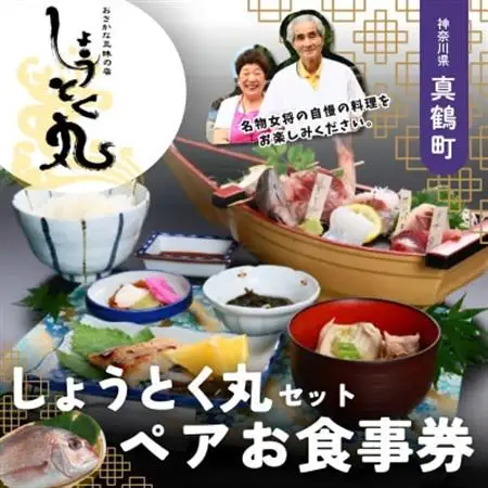 しょうとく丸「しょうとく丸セット」ペアお食事券【1699196】