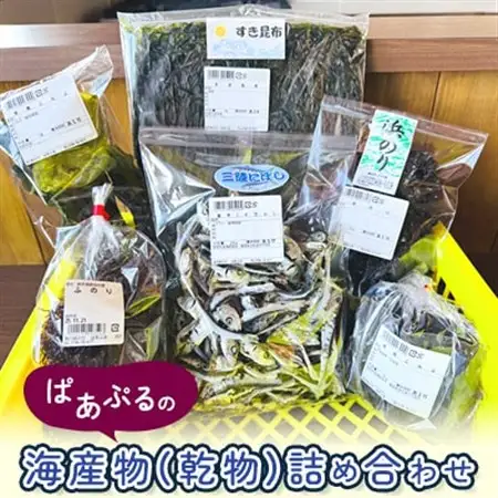 ぱあぷるの海産物(乾物)詰め合わせ【1696650】
