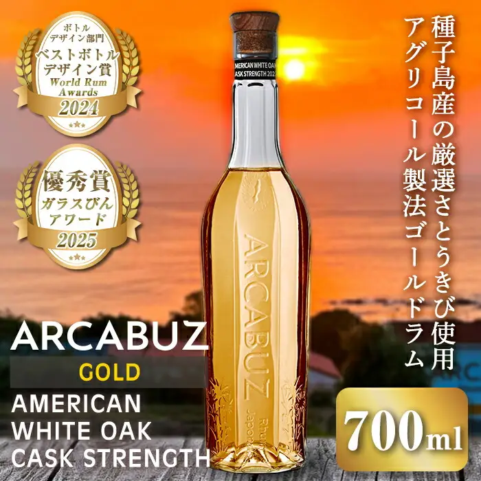n392 国産 クラフト ラム 種子島 ゴールドラム ラム酒 ARCABUZ GOLD AMERICAN WHITE OAK CASK STRENGTH 2023 アーキバス ゴールド アメリカンホワイトオーク カスク ストレングス 700ml×1本 【大東製糖種子島株式会社】