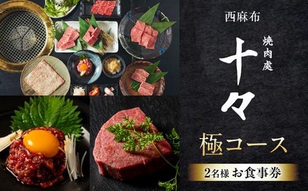 西麻布　十々　極コース（2名様）お食事券