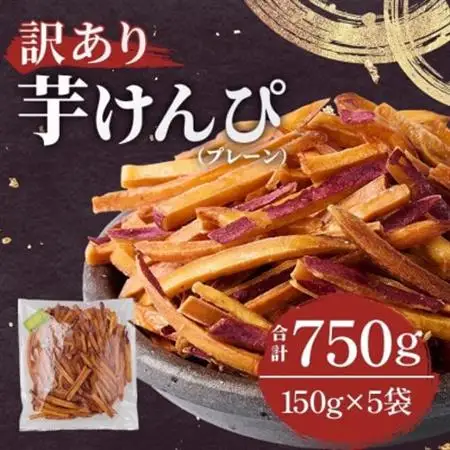【訳あり】さつまいも芋けんぴ(プレーン味)規格外品150g×5袋【1697918】