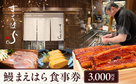 【鰻 まえはら】食事券3,000円分