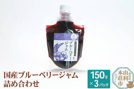 とりみ ブルーベリージャム 450g（150g×3パック) クロネコゆうパケット