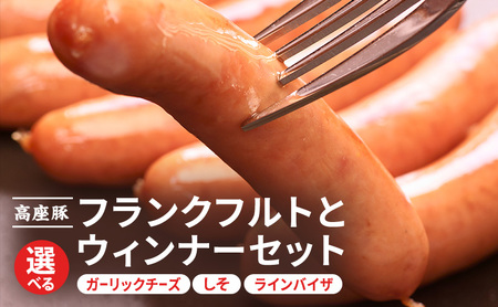 ソーセージ フランクフルト 150ｇ 選べる ウィンナー セット 詰め合わせ ウインナー ガーリックチーズ