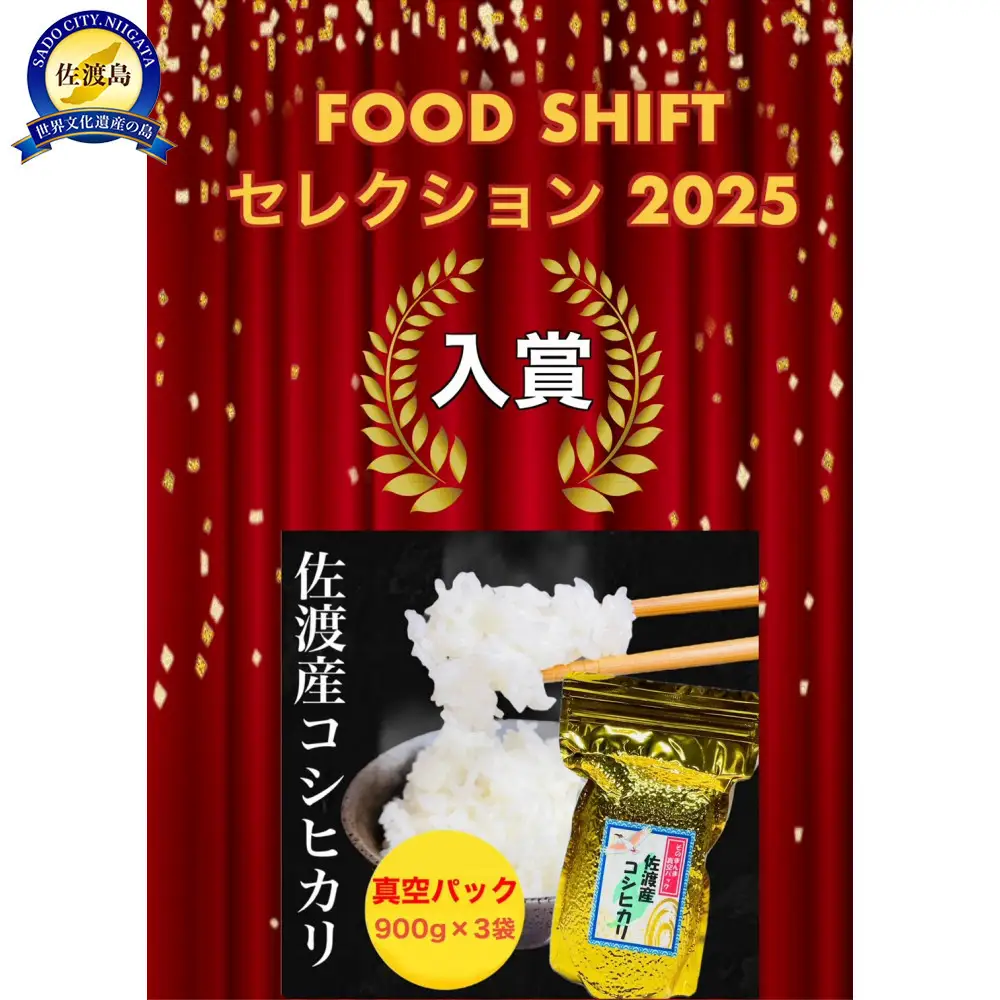 【FOOD SHIFTセレクション入賞！】佐渡地区産コシヒカリ そのまんま真空パック 900g×3袋セット