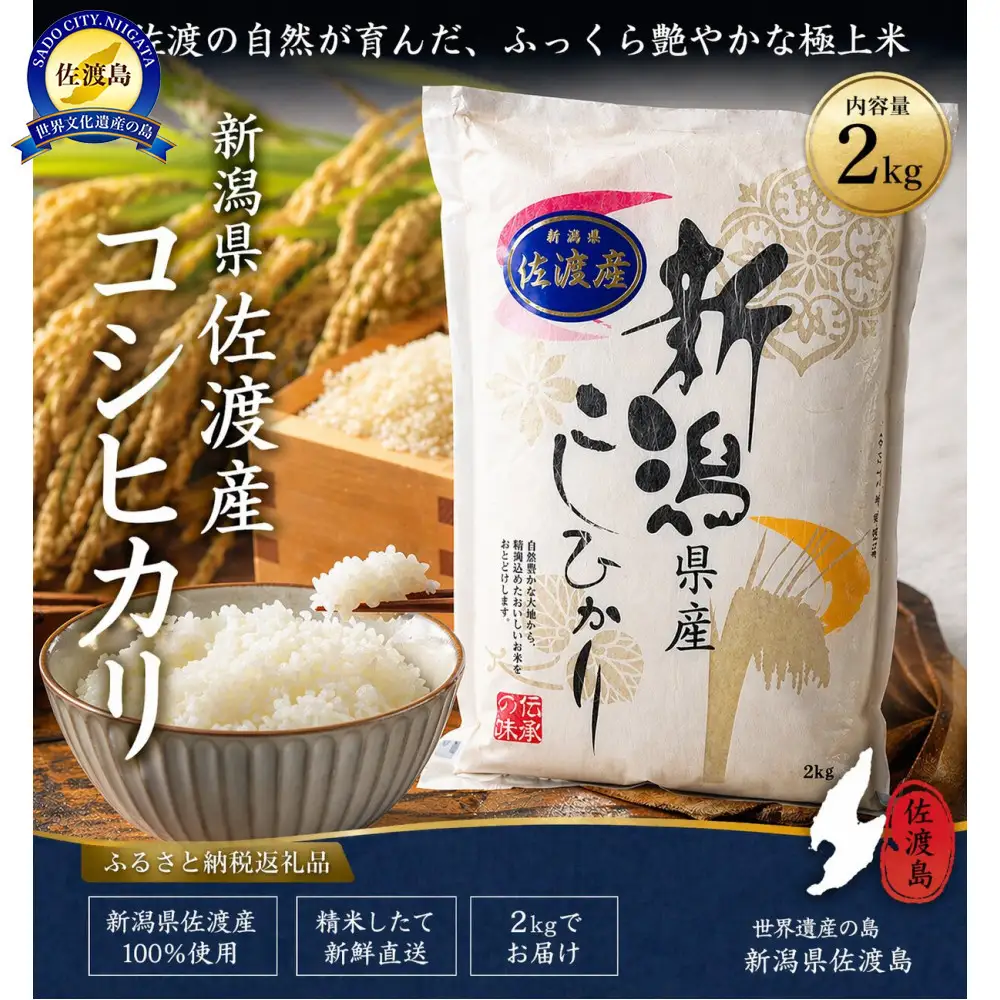 佐渡産コシヒカリ 2kg