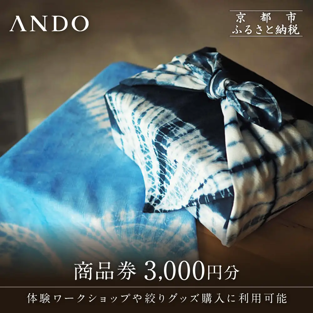 【ANDO】商品券 3,000円分｜京都 アンドウ 絞り染め 和装小物 商品券 ギフト券