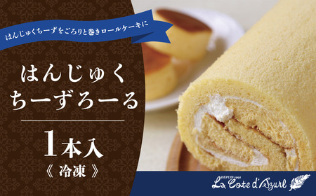 ロールケーキ はんじゅくちーずろーる 1本 ロールケーキ