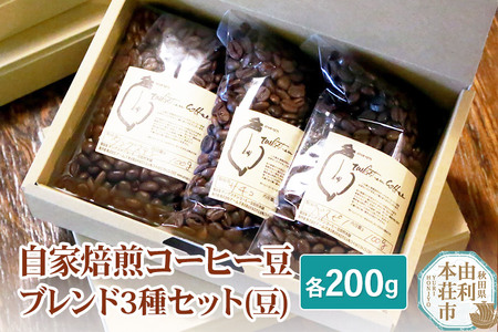 自家焙煎コーヒー豆ブレンド3種セット（豆）各200g（タンングステン・ヴェスピノ・サチコ）