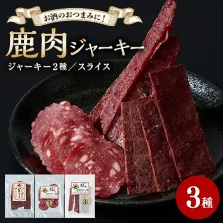 鹿肉ジャーキー　3点セット【1694193】