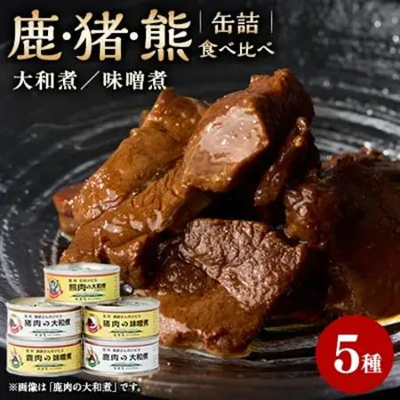鹿缶2種・猪缶2種・熊缶　5点セット【1694220】