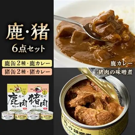 鹿缶2種・猪缶2種・鹿カレー・猪カレー　6点セット【1694279】
