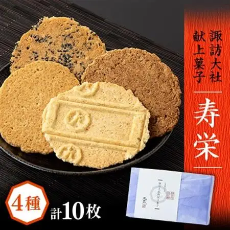 諏訪大社献上菓子　寿栄　10枚入り【1695592】