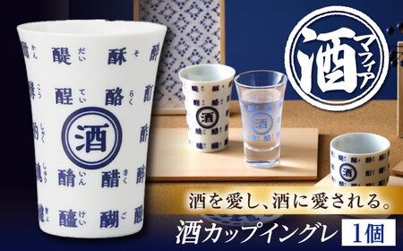【美濃焼】 酒マフィアシリーズ 『酒カップ』イングレ 酒器 盃 母の日 父の日 ギフト 日本酒 多治見市 / 丸モ高木陶器[TBA287]