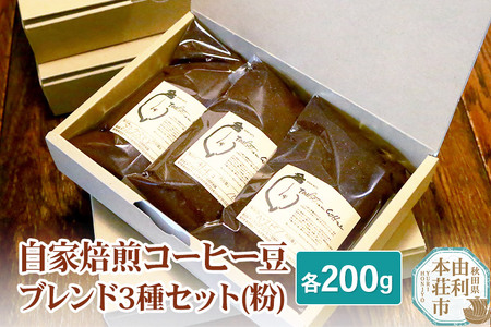 自家焙煎コーヒー豆ブレンド3種セット（粉）各200g（タンングステン・ヴェスピノ・サチコ）