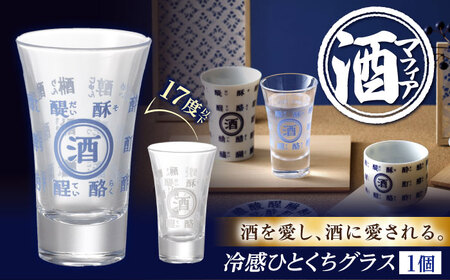 温度で変化する　酒マフィアシリーズ 冷感ひとくちグラス 多治見市 / 丸モ高木陶器[TBA289]