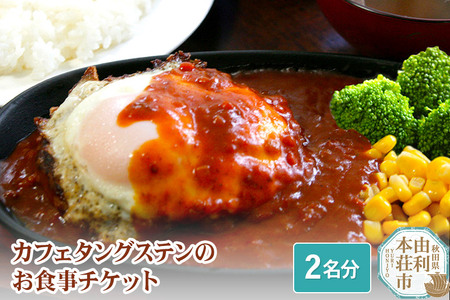 カフェタングステンのお食事チケット（2名分）