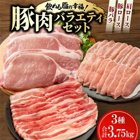 飲める脂の幸福!豚肉バラエティセット 豚バラ・豚ロース・肩ロースの各種5パック 合計3.75kg【配送不可地域：離島】【1698201】