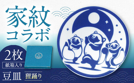 【美濃焼】家紋コラボシリーズ キャラクターコンテンツ イングレ豆皿 『狸踊り』 2枚セット 多治見市 / 丸モ高木陶器 豆皿 小皿 和風 贈り物[TBA321]