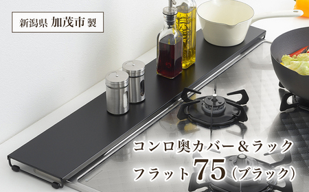 コンロ奥カバー&ラック フラット75（ブラック）《幅78×奥行14×高さ3.5（cm）》 キッチン用品 ラック 棚 収納 4989082777351 加茂市 アーネスト 