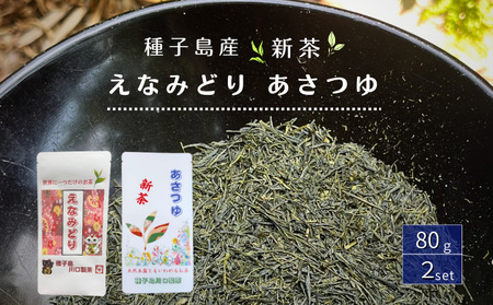 【 R8年産 出荷中 】 種子島 川口製茶 えなみどり あさつゆ 希少茶葉 2個セット NFN643【250pt】 / 浅蒸し 日本茶 緑茶  希少品種 お茶 新茶 一番茶 天然玉露 濃厚 な 甘味 旨味  80g