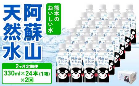 【2ヶ月定期便】熊本のおいしいお水 阿蘇山天然水 330ml×24本（1ケース）